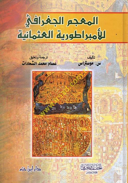 El-Mucemül-Coğrafi lil-İmparotoriyyetil-Osmaniyye - المعجم الجغرافي للإمبراطورية العثمانية - 1