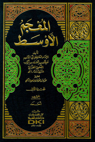 El-Mucemül-Evsat - المعجم الأوسط - 1