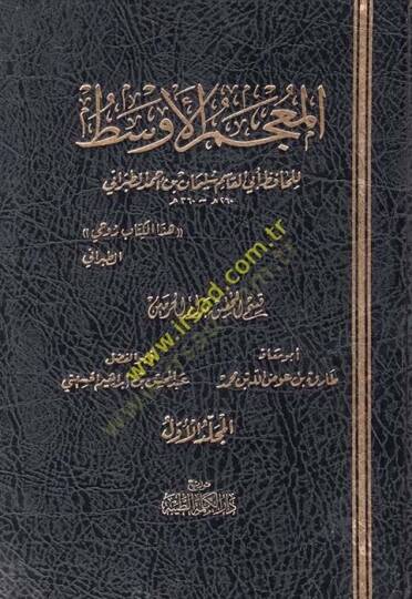 El-Mucemül-Evsat  - المعجم الأوسط