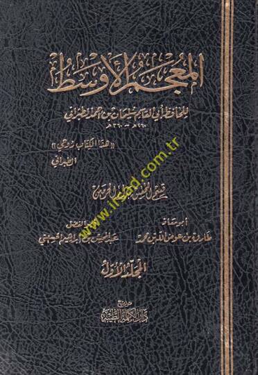 El-Mucemül-Evsat  - المعجم الأوسط