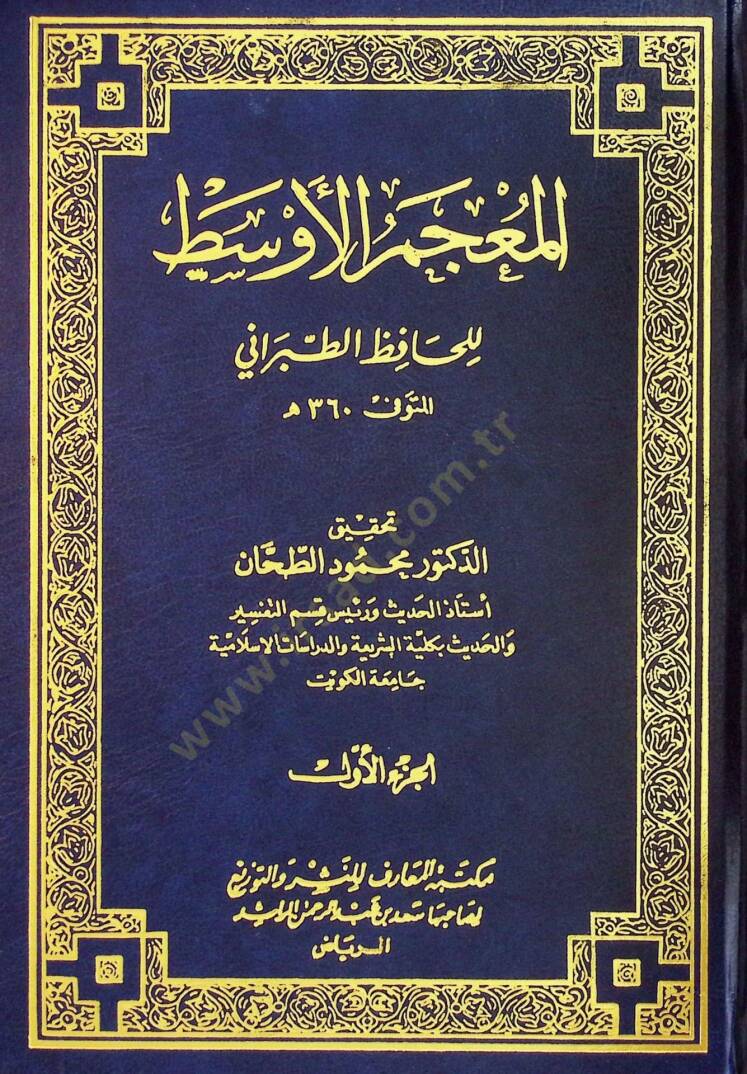 El-Mucemül-Evsat  - المعجم الأوسط للحافظ الطبراني - 1