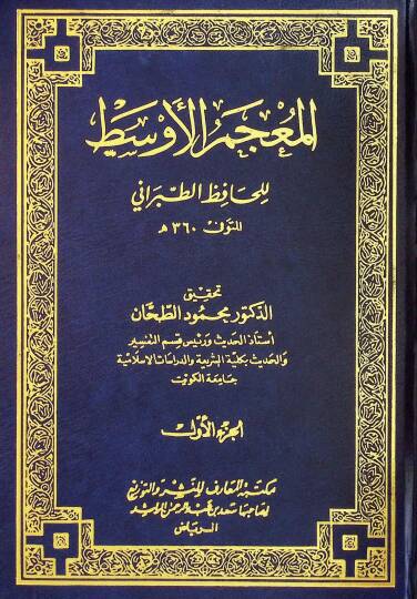 El-Mucemül-Evsat  - المعجم الأوسط للحافظ الطبراني
