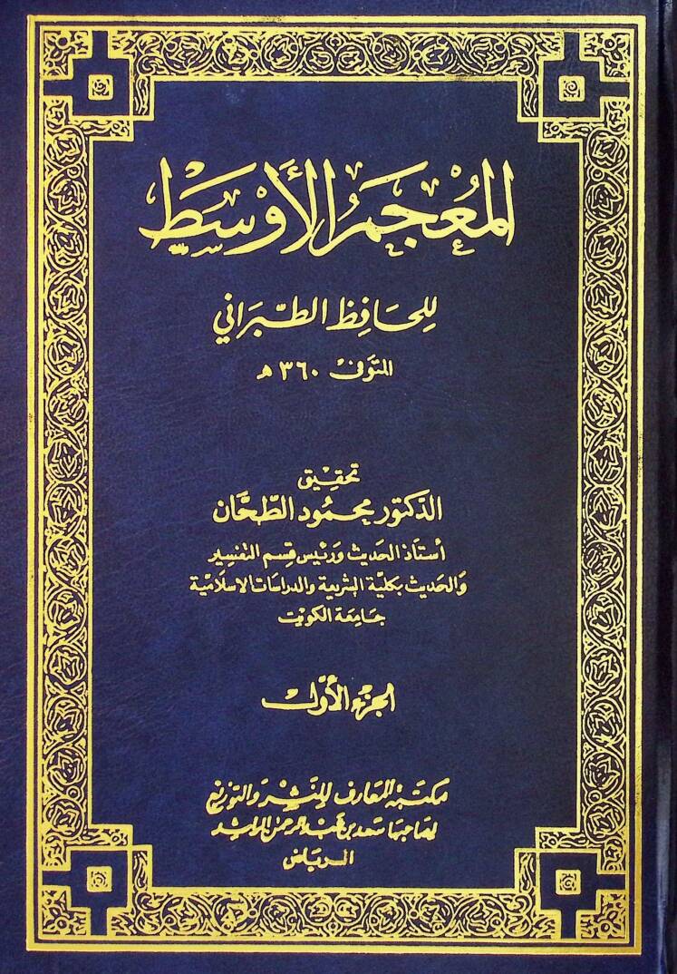 El-Mucemül-Evsat - المعجم الأوسط للحافظ الطبراني - 1