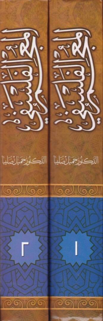 El-Mucemül-Felsefi bil-Elfazil-Arabiyye vel-Fransiyye vel-İngiliziyye vel-Latiniyye - المعجم الفلسفي - 2