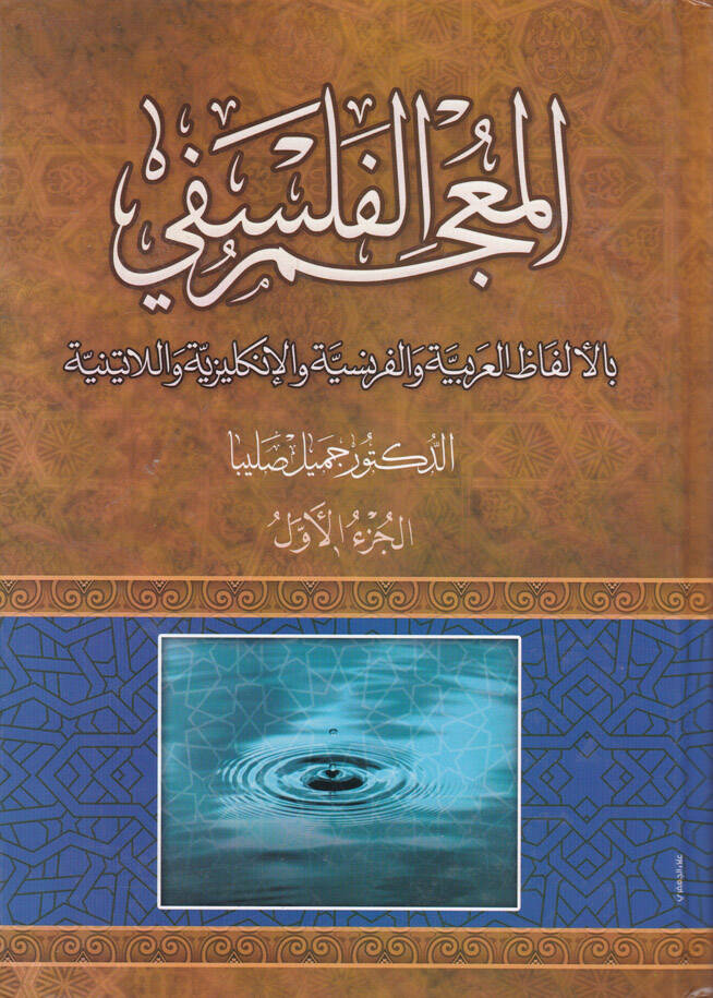 El-Mucemül-Felsefi bil-Elfazil-Arabiyye vel-Fransiyye vel-İngiliziyye vel-Latiniyye - المعجم الفلسفي - 1
