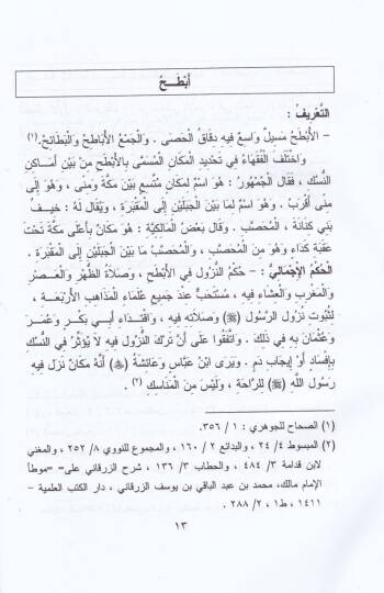 El-Mucemül-Fıkhi li-Elfazil-Hac vel-Umre - المعجم الفقهي لألفاظ الحج والعمرة - 2