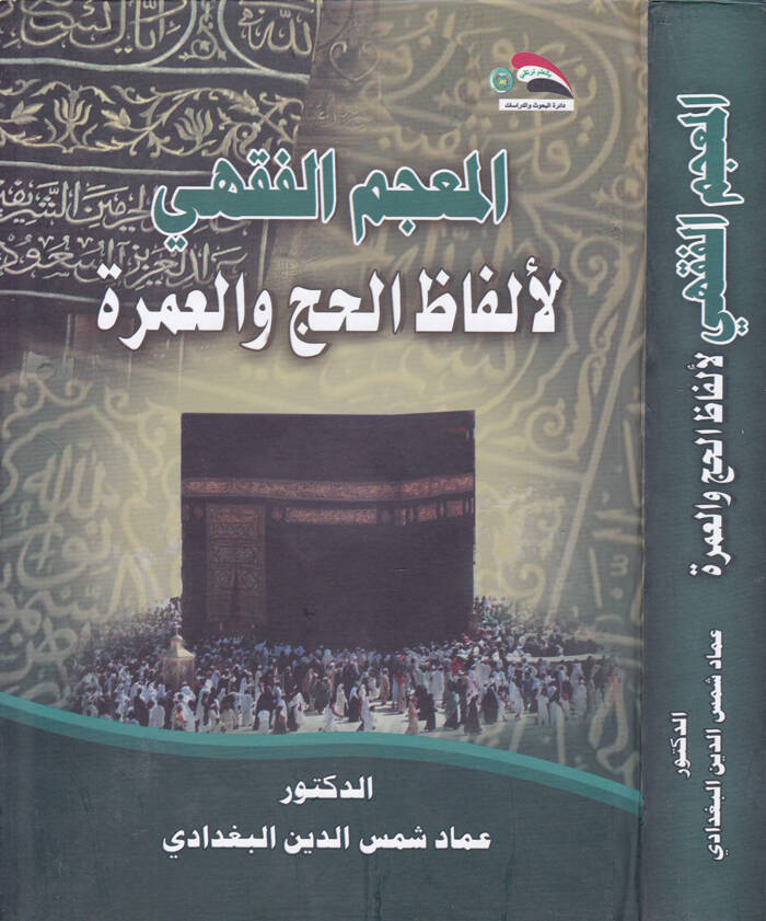 El-Mucemül-Fıkhi li-Elfazil-Hac vel-Umre - المعجم الفقهي لألفاظ الحج والعمرة - 1