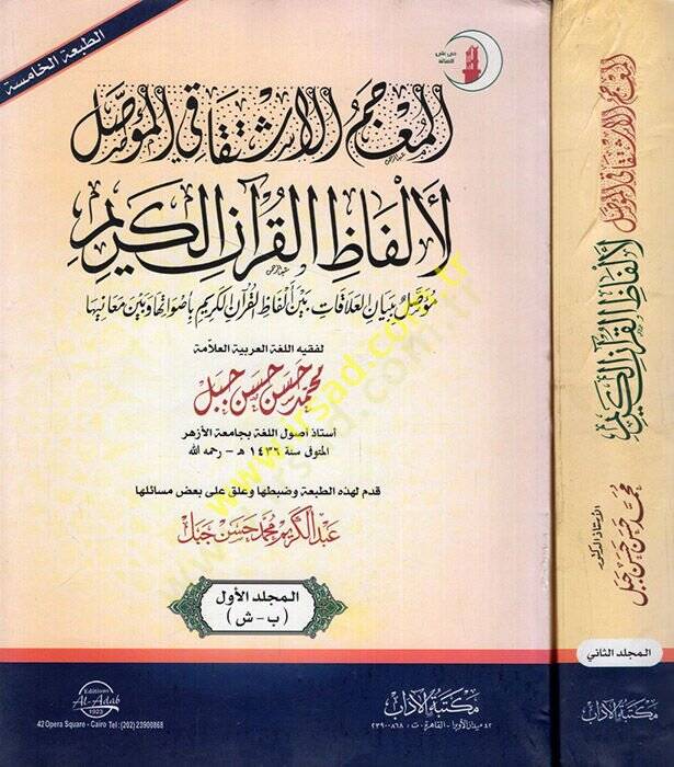 el-Mucemül-iştikaki fil-muessal li-elfazil-Kuranil-Kerim  - المعجم الاشتقاقي في المؤصل لألفاظ القرآن الكريم مؤصل ببيان العلاقات بين ألفاظ القرآن الكريم بأصواتها وبين معانيها - 1