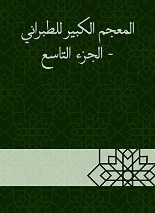 El-Mucemül-Kebir (09) Harfüz-Zal - المعجم الكبير الجزء التاسع حرف الراء - 1