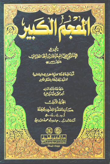 El-Mucemül-Kebir  - المعجم الكبير