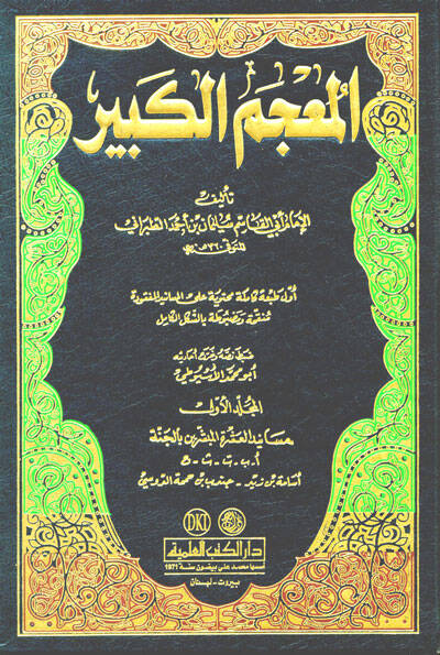 El-Mucemül-Kebir - المعجم الكبير - 1