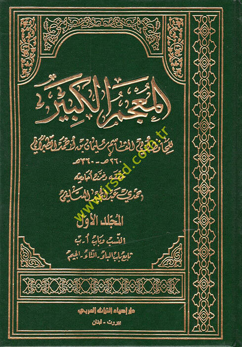 El-Mucemül-Kebir - المعجم الكبير - 1