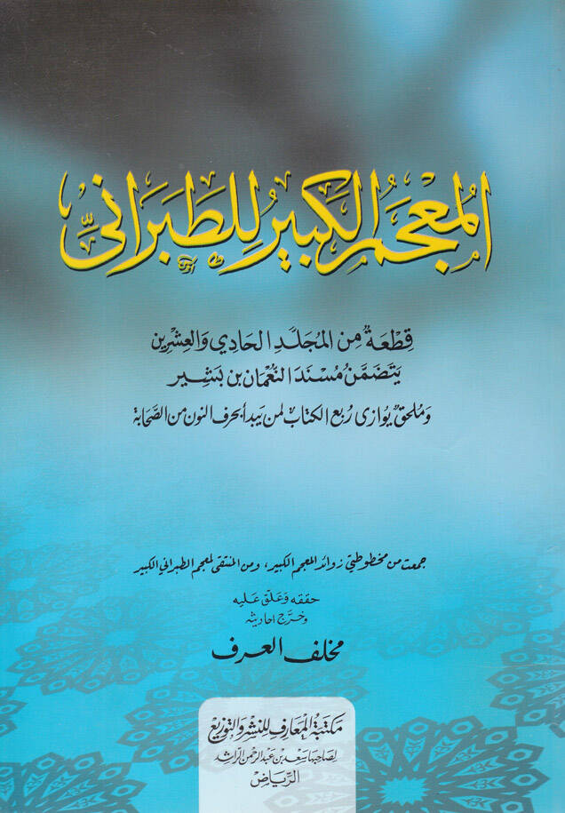 El-Mucemül-Kebir Kıta minel-Mücelledil-Hadi vel-İşrin - المعجم الكبير - 1