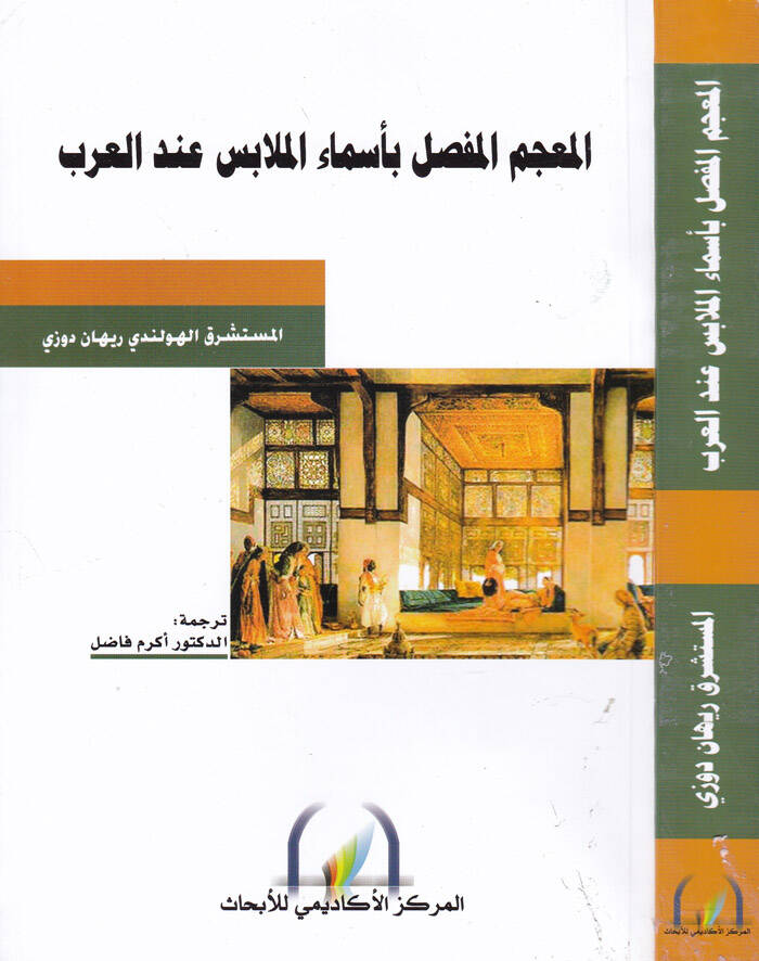 El-Mucemül-Mufassal bi-Esmail-Melabis indel-Arab - المعجم المفصل بأسماء الملابس عند العرب - 1