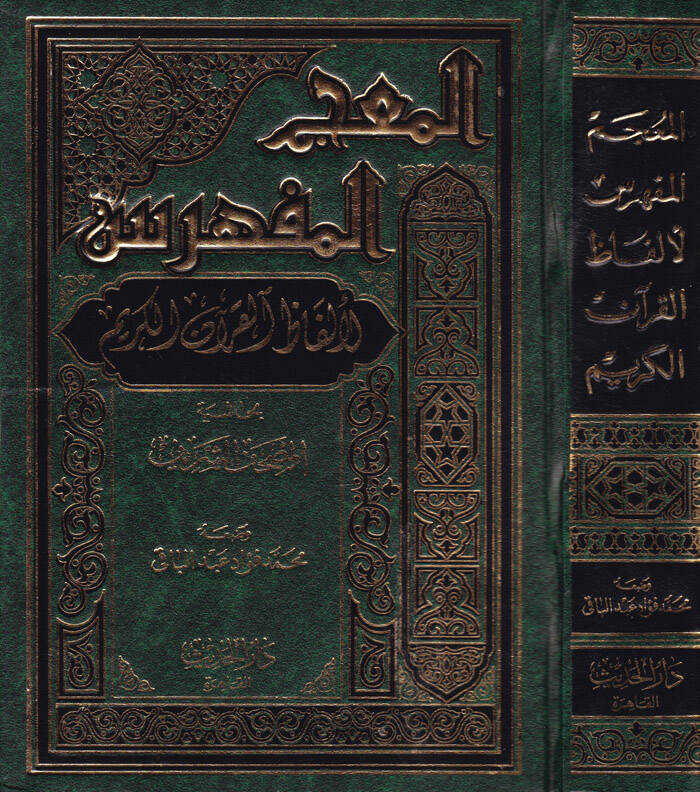 El-Mucemül-Müfehres li-Elfazil-Kuranil-Kerim bi Haşiyetil-Mushafiş-Şerif - المعجم المفهرس لألفاظ القرآن الكريم بحاشية المصحف الشريف - 1