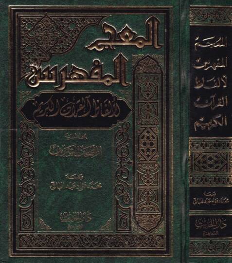 El-Mucemül-Müfehres li-Elfazil-Kuranil-Kerim bi Haşiyetil-Mushafiş-Şerif - المعجم المفهرس لألفاظ القرآن الكريم بحاشية المصحف الشريف