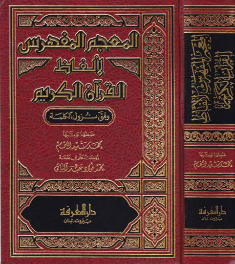 El-Mucemül-Müfehres li-Elfazil-Kuranil-Kerim Vefeka Nüzulül-Kelime - المعجم المفهرس لألفاظ القرآن الكريم وفق نزول الكلمة