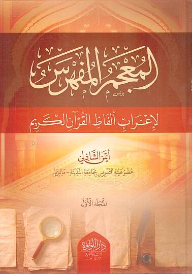 El Mucemul Mufehres li İrabi Elfazil Kuranil Kerim - المعجم المفهرس لإعراب ألفاظ القرآن الكريم
