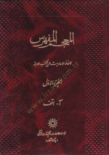 El-Mucemul-Müfehresu li Elfazil-Ehadis anil Kütübül-Erbia El-İstibsar, El-Kafi, Et-Tehzib, Men La yehduruhul-Fakih - المعجم المفهرس للألفاظ الأحاديث عن الكتب الأربعة الاستبصار ، الكافي ، التهذيب ، من لايحضره الفقيه