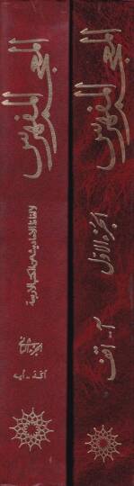 El-Mucemul-Müfehresu li Elfazil-Ehadis anil Kütübül-Erbia El-İstibsar, El-Kafi, Et-Tehzib, Men La yehduruhul-Fakih - المعجم المفهرس للألفاظ الأحاديث عن الكتب الأربعة الاستبصار ، الكافي ، التهذيب ، من لايحضره الفقيه - 2
