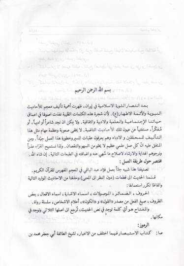 El-Mucemul-Müfehresu li Elfazil-Ehadis anil Kütübül-Erbia El-İstibsar, El-Kafi, Et-Tehzib, Men La yehduruhul-Fakih - المعجم المفهرس للألفاظ الأحاديث عن الكتب الأربعة الاستبصار ، الكافي ، التهذيب ، من لايحضره الفقيه - 3