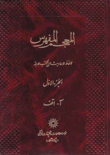 El-Mucemul-Müfehresu li Elfazil-Ehadis anil Kütübül-Erbia El-İstibsar, El-Kafi, Et-Tehzib, Men La yehduruhul-Fakih - المعجم المفهرس للألفاظ الأحاديث عن الكتب الأربعة الاستبصار ، الكافي ، التهذيب ، من لايحضره الفقيه