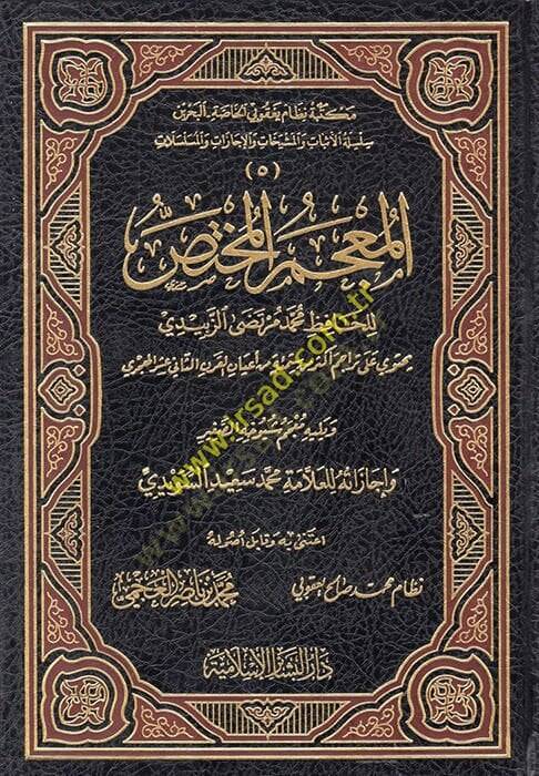 El-Mucemül-Muhtas  - المعجم المختص معجم شيوخه الصغير - 1