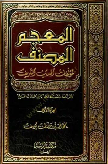 El-Mucemül-Musannef li Müellifatül-Hadisiş-Şerif - المعجم المصنف لمؤلفات الحديث الشريف وهو تكملة ومستدرك على دليل مؤلفات الحديث