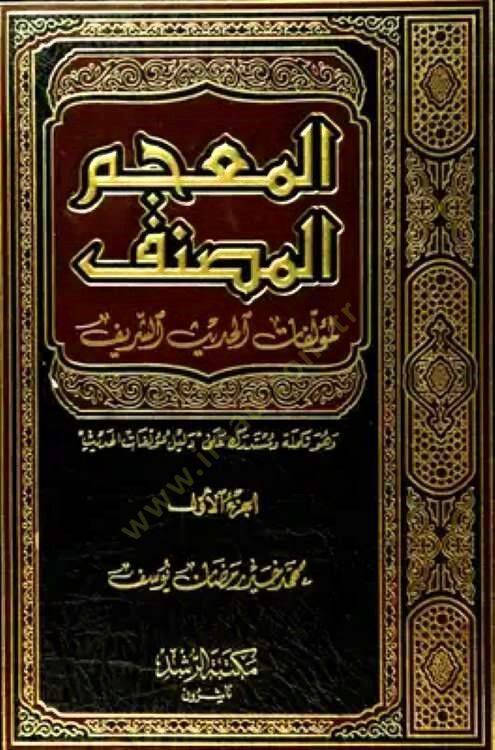 El-Mucemül-Musannef li Müellifatül-Hadisiş-Şerif - المعجم المصنف لمؤلفات الحديث الشريف وهو تكملة ومستدرك على دليل مؤلفات الحديث - 1