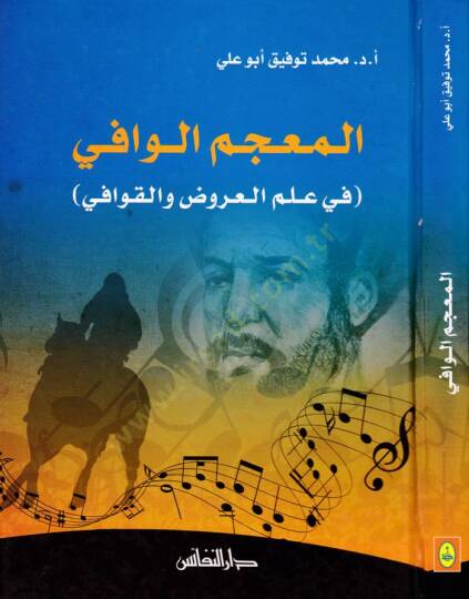 El-Mucemül-Vafi fi İlmil-Aruz vel-Kavafi - المعجم الوافي في علم العروض والقوافي