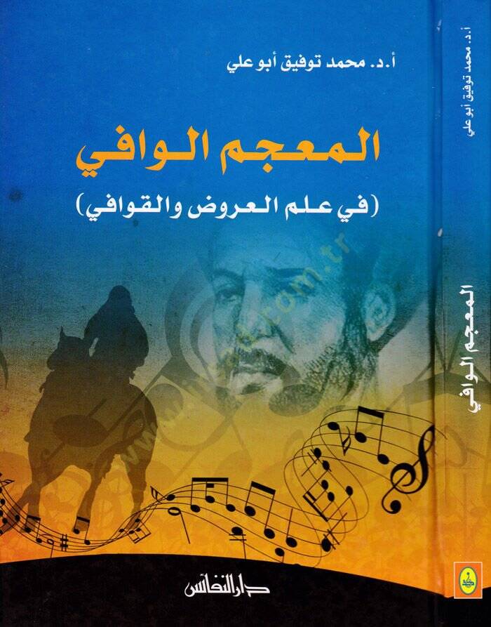 El-Mucemül-Vafi fi İlmil-Aruz vel-Kavafi - المعجم الوافي في علم العروض والقوافي - 1