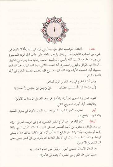 El-Mucemül-Vafi fi İlmil-Aruz vel-Kavafi - المعجم الوافي في علم العروض والقوافي - 2