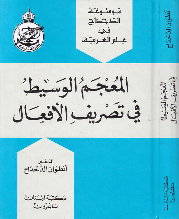 El-Mucemül-Vasit fi Tasrifil-Efal - المعجم الوسيط في تصريف الأفعال - 1