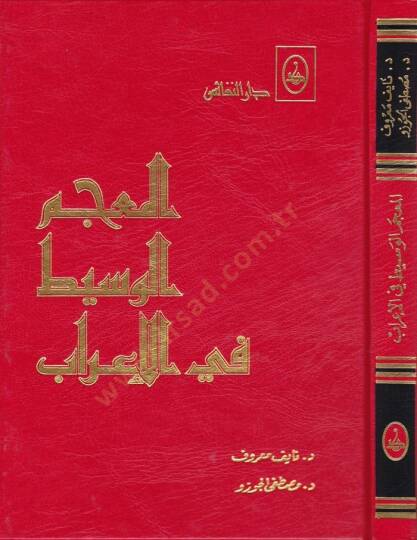 El-Mucemül-Vasit fil-İrab  - المعجم الوسيط في الإعراب