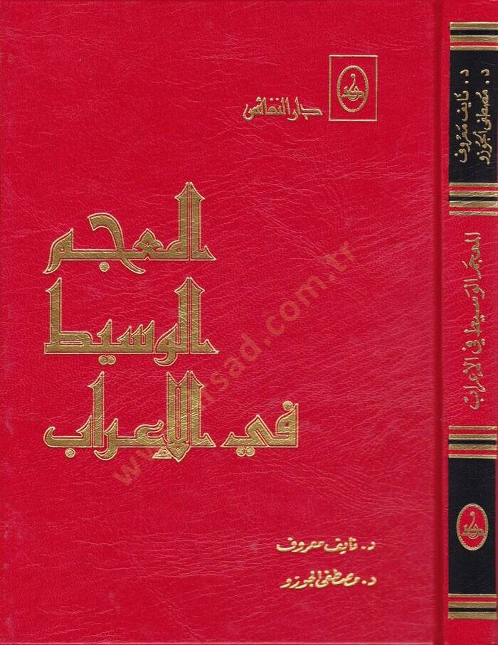 El-Mucemül-Vasit fil-İrab  - المعجم الوسيط في الإعراب - 1