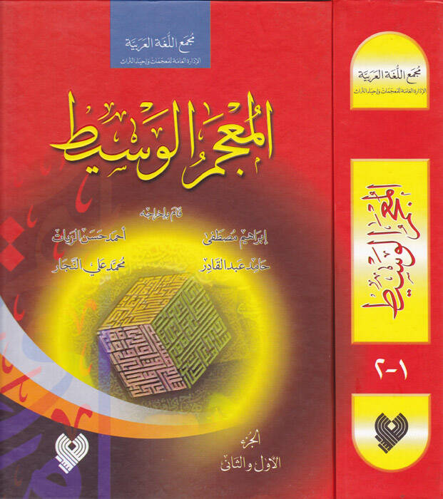 El-Mucemül-Vasit - المعجم الوسيط - 1