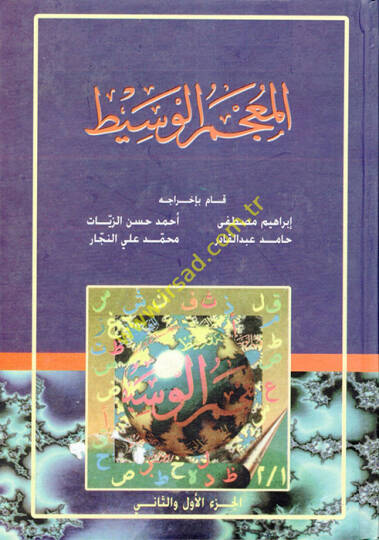 El-Mucemül-Vasit  - المعجم الوسيط