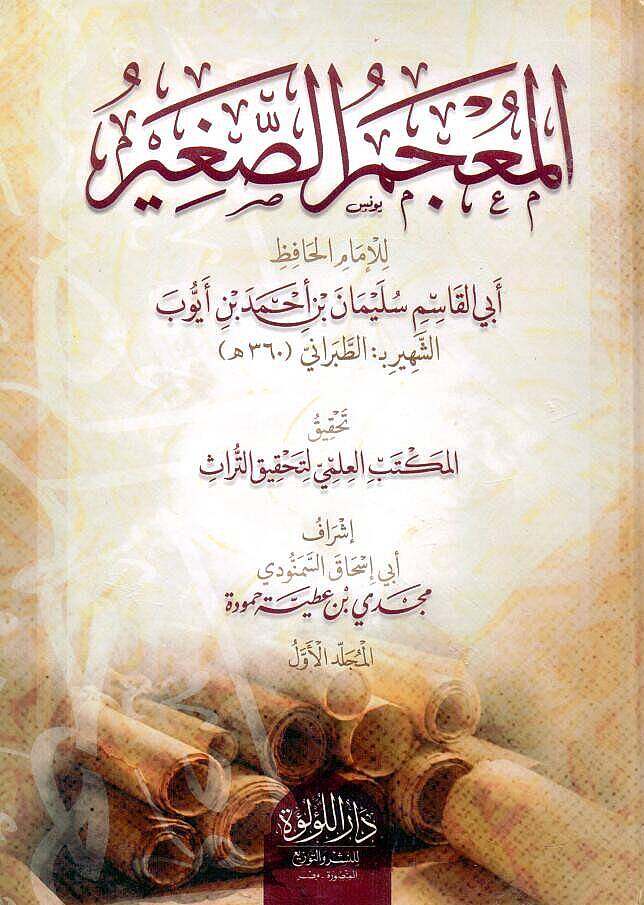 El Mucemus Sagir - المعجم الصغير - 1