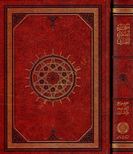 El-Mucemüs-Sagir  - المعجم الصغير جمع جوامع الأحاديث والأسانيد ومكنز الصحاح والسنن المسانيد