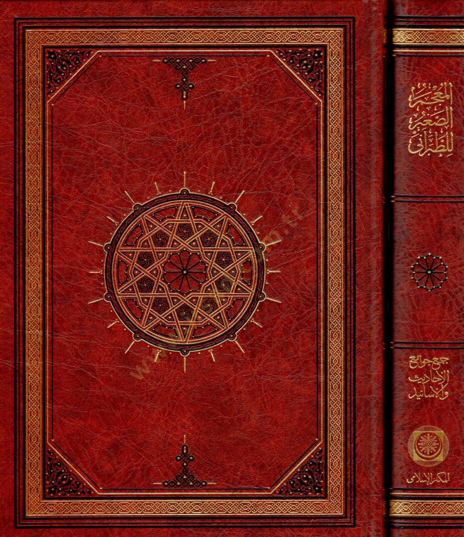 El-Mucemüs-Sagir  - المعجم الصغير جمع جوامع الأحاديث والأسانيد ومكنز الصحاح والسنن المسانيد - 1