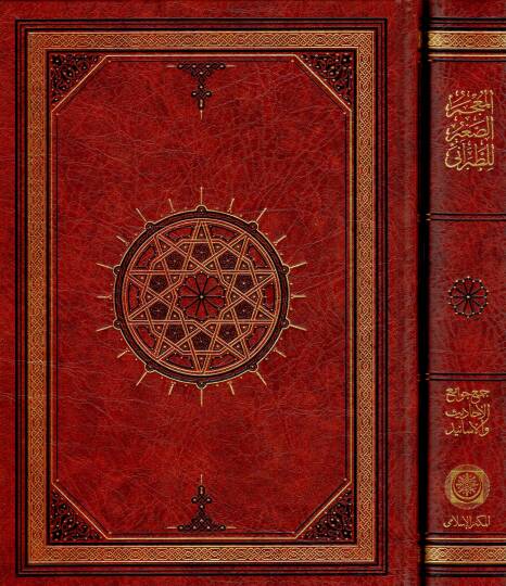 El-Mucemüs-Sagir  - المعجم الصغير جمع جوامع الأحاديث والأسانيد ومكنز الصحاح والسنن المسانيد
