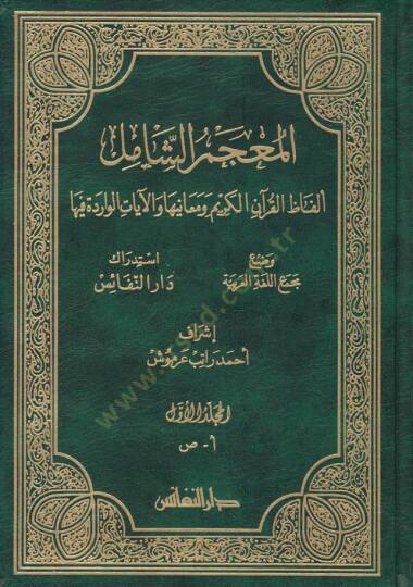 El-Mucemüş-Şamil Elfazül-Kuranil-Kerim ve Meaniha vel-Ayatül-Varide fiha - المعجم الشامل ألفاظ  القرآن الكريم ومعانيها والآيات الواردة فيها
