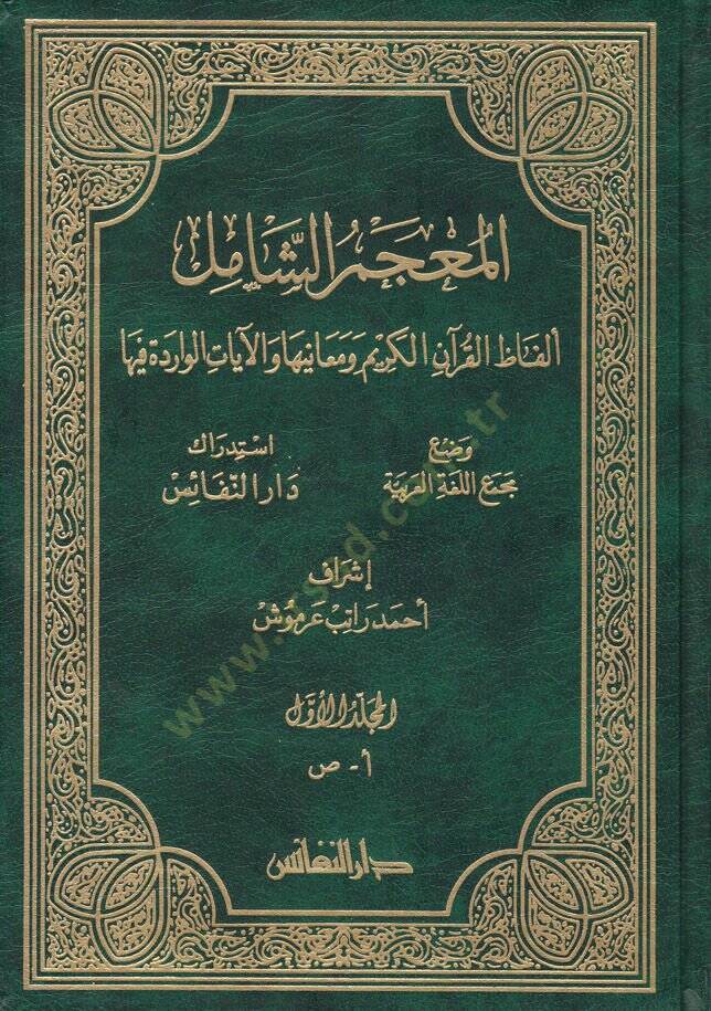 El-Mucemüş-Şamil Elfazül-Kuranil-Kerim ve Meaniha vel-Ayatül-Varide fiha - المعجم الشامل ألفاظ  القرآن الكريم ومعانيها والآيات الواردة فيها - 1