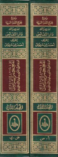 El-Mucemüş-Şamil Elfazül-Kuranil-Kerim ve Meaniha vel-Ayatül-Varide fiha - المعجم الشامل ألفاظ  القرآن الكريم ومعانيها والآيات الواردة فيها - 2