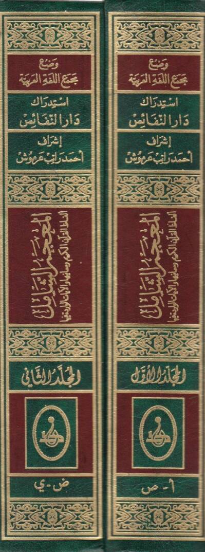 El-Mucemüş-Şamil Elfazül-Kuranil-Kerim ve Meaniha vel-Ayatül-Varide fiha - المعجم الشامل ألفاظ  القرآن الكريم ومعانيها والآيات الواردة فيها - 2