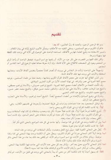 El-Mucemüş-Şamil Elfazül-Kuranil-Kerim ve Meaniha vel-Ayatül-Varide fiha - المعجم الشامل ألفاظ  القرآن الكريم ومعانيها والآيات الواردة فيها - 3