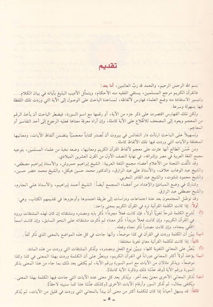 El-Mucemüş-Şamil Elfazül-Kuranil-Kerim ve Meaniha vel-Ayatül-Varide fiha - المعجم الشامل ألفاظ  القرآن الكريم ومعانيها والآيات الواردة فيها - 3