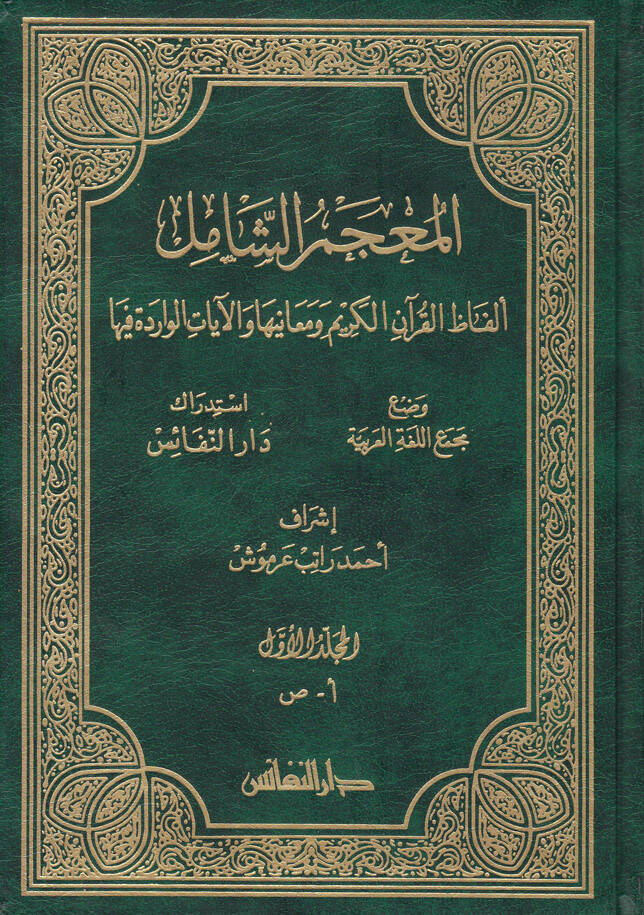 El-Mucemüş-Şamil Elfazül-Kuranil-Kerim ve Meaniha vel-Ayatül-Varide fiha - المعجم الشامل ألفاظ القرآن الكريم ومعانيها والآيات الواردة فيها - 1