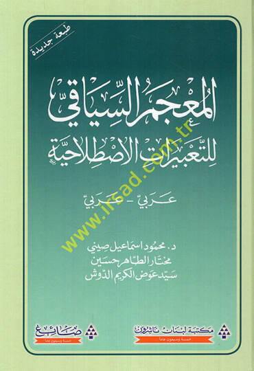 El-Mucemüs-Siyaki lit-Tabiratil-Istılahiyye Arabi - Arabi - المعجم السياقي للتعبيرات الإصطلاحية عربي عربي