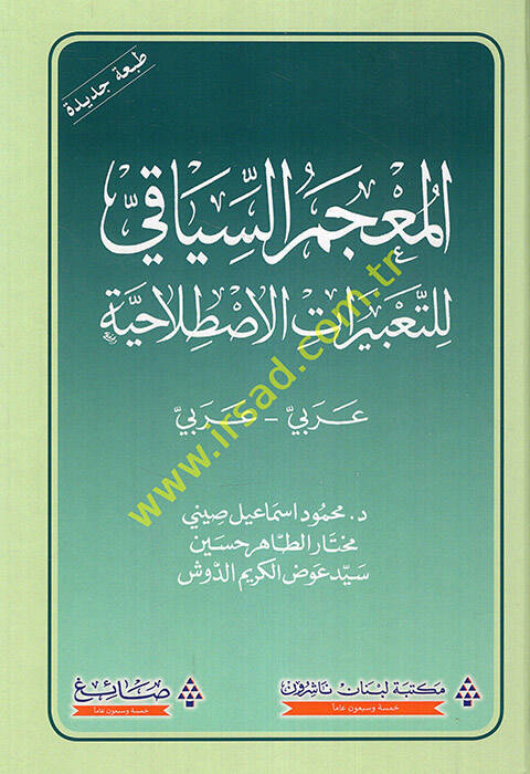 El-Mucemüs-Siyaki lit-Tabiratil-Istılahiyye Arabi - Arabi - المعجم السياقي للتعبيرات الإصطلاحية عربي عربي - 1
